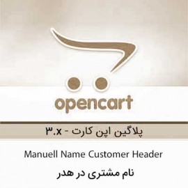 نام مشتری در هدر