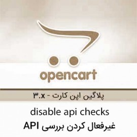 غیرفعال کردن بررسی API