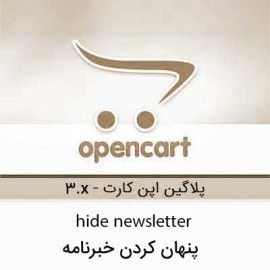 پنهان کردن خبرنامه