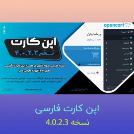 اپن کارت 4.0.2.3