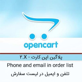 تلفن و ایمیل در لیست سفارش