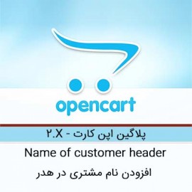 افزودن نام مشتری در هدر